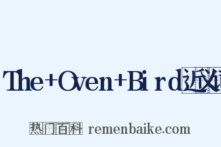 The+Oven+Bird近义词是什么意思的图片